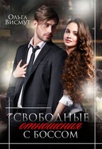 Свободные отношения с боссом (Ольга Висмут)