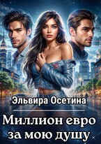 Миллион евро за мою душу (Эльвира Осетина)