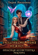 Раздраконь меня нежно, или Опасная ассистентка ректора (Лидия Миленина)