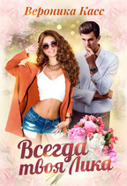 Всегда твоя Лика ❤️ (Вероника Касс)