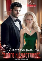 С расчётом на «долго и счастливо». Часть 2 (Лана Люмьер)