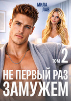 Не первый раз замужем. Том 2 (Мила Лав)