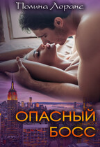 Опасный босс (Полина Лоранс)