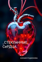 Стеклянные сердца (Ksenia Rodionova)