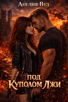 Под куполом лжи (Анелия Вуд)
