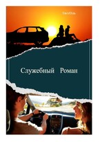 Служебный Роман (ТиссОль)