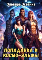 Попаданка и космо-эльфы (Эльвира Осетина)
