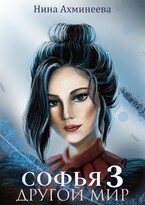 Софья. Другой мир 3 (Нина Ахминеева)