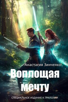 Воплощая мечту (Анастасия Зинченко)