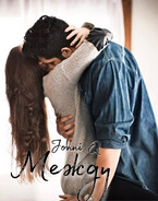 Между (Jonni Q)