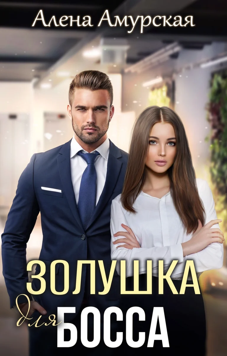 Золушка для босса (Алёна Амурская)