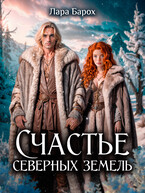 Счастье северных земель (Лара Барох)