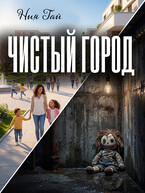 Чистый город (Ния Гай)