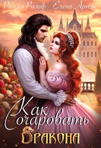 Как очаровать дракона (Римма Ральф
                                                                                                            
                                                                                                                                                                                                                                        ,
                                                                
                                                                                                                                            Елена Артье)