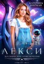Космические приключения Лекси (Катерина Шерман)