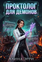 Проктолог для демонов (Алина Эрри)