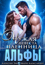 Пленница АЛЬФЫ Чужая невеста (Алексия Эм
                                                                                                            
                                                                                                                                                                                                                                        ,
                                                                
                                                                                                                                            Мари Александер)