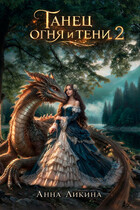 Танец огня и тени 2 (Анна Ликина)
