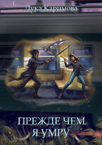 Прежде чем я умру (Лука Каримова)