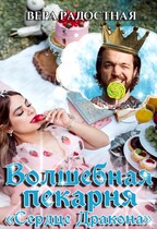 Волшебная пекарня «Сердце Дракона» (Вера Радостная)