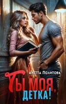 Ты моя, детка! (Анетта Политова)