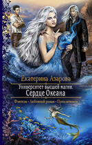 Сердце океана (Азарова Екатерина)