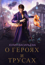 О героях и трусах (Юлия Васильева (U.Ly))