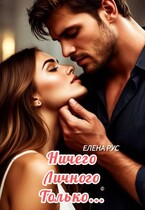 Ничего личного.Только… (Елена Рус)