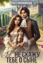 Я не скажу тебе о сыне (Ольга Иконникова)