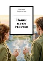 Наши пути счастья (Екатерина Погорельская)