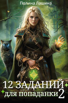 12 заданий для попаданки. Том 2 (Полина Лашина)
