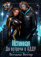 Истинная. До встречи в АДДУ (Вольна Ветер)