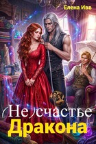 (Не)счастье для дракона (Елена Ивв)