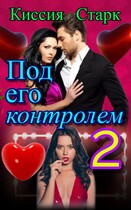 Под его контролем 2 (Киссия Старк)