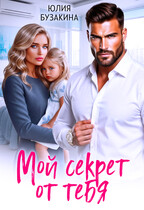 Мой секрет от тебя (Юлия Бузакина)