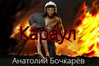 Караул (Anatoly Bochkaryov)