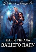 Как я украла вашего папу (Наталья Мазуркевич)