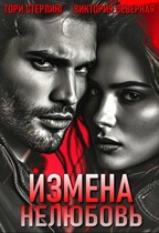 Измена. Нелюбовь (Северная Виктория
                                                                                                            
                                                                                                                                                                                                                                        ,
                                                                
                                                                                                                                            Тори Стерлинг)