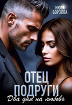 Отец подруги, Два дня на любовь (Нюра Борзова)