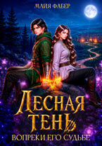 Лесная тень. Вопреки его судьбе (Майя Фабер)