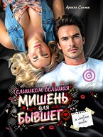 Слишком большая мишень для бывшего (Арелла Сонма)