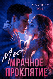 Мое мрачное проклятие (Кристина Грейс)