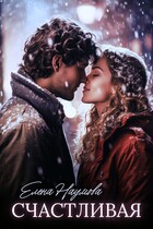 Счастливая (Елена Наумова)
