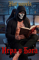 Игра в Бога (Hot novels)