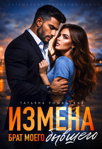 Измена. Брат моего бывшего (Татьяна Романская)