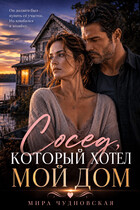 Сосед, который хотел мой дом (Мира Чудновская)