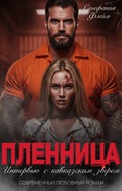 Его пленница. Интервью со зверем (Стефания Флейм)