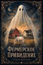 Фермерское привидение (Стася Персань)