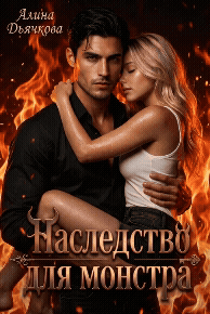 Наследство для монстра (Алина Дьячкова)