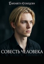 Совесть человека. Круговорот судьбы — 2 (Елизавета Кузнецова)